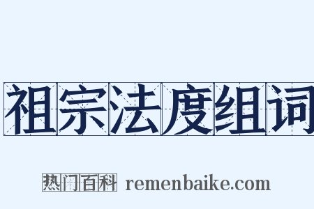 祖宗法度组词是什么意思的图片